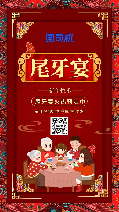 红色喜庆尾牙宴预定活动手机海报