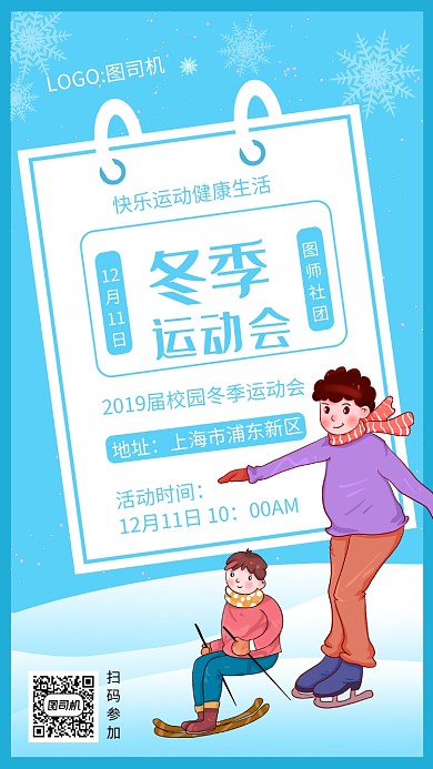 时尚蓝色冬季运动会宣传手机海报