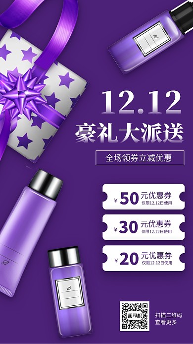 紫色简约宣传促销优惠券护肤品手机海报