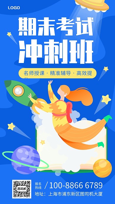 期末考试冲刺班手机海报