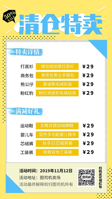 超市日用品清仓特卖促销手机海报