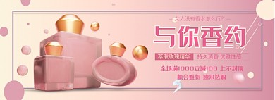 与你香约新品香水淘宝banner