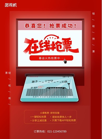 喜庆红色2020年春运抢票海报