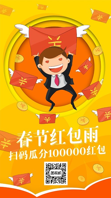 2020 新年红包雨手机海报