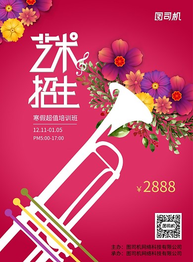 创意艺术招生音乐教育培训海报