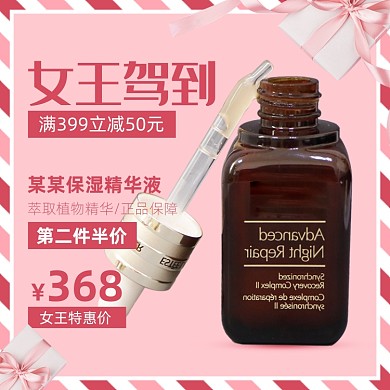 天猫女王节护肤精华特惠活动淘宝直通车图片