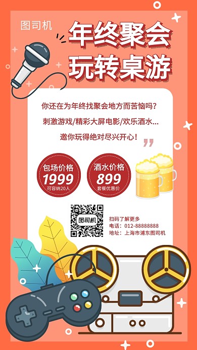 年终聚会优惠手机海报