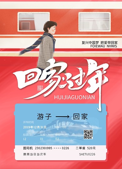 创意车票回家过年插画海报