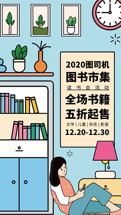 卡通插画书店宣传活动手机海报