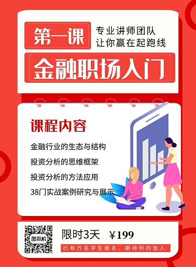 橙色金融职场入门课程招生海报