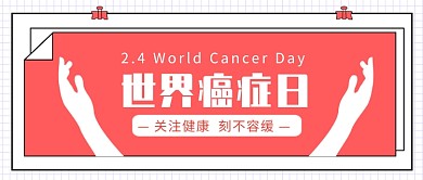 世界癌症日​公众号首图