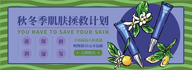 秋冬季护肤品电商淘宝banner图