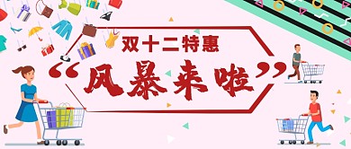 双十二特惠卡通手绘手机首图