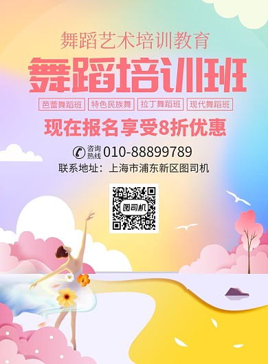舞蹈培训班宣传广告印刷海报