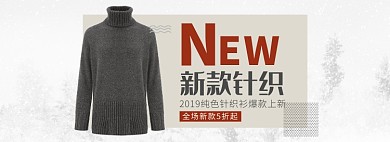 天猫女装针织衫新款优惠促销淘宝banner