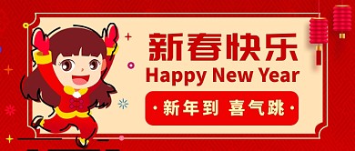 新年祝福语公众号首图