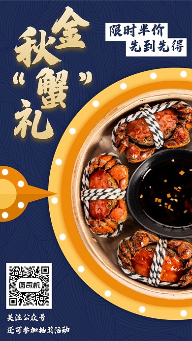 秋季大闸蟹限时促销手机海报