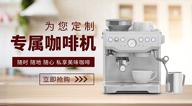 清新大气家居咖啡机手机海报