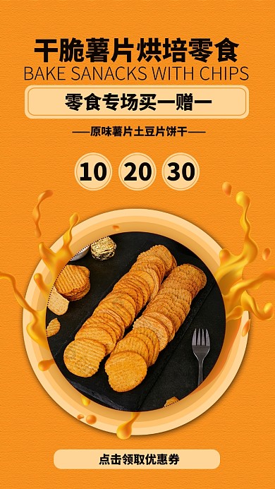黄色薯片手机海报