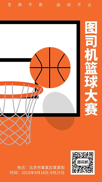 简约创意篮球大赛手机海报
