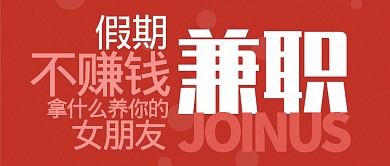 红色醒目假期兼职赚钱养女朋友公众号首图