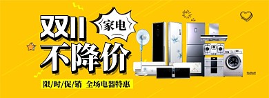 双十一不降价双11黄色促销家电海报