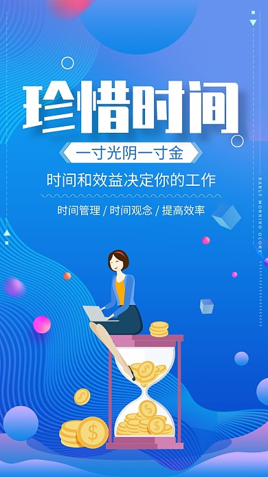 蓝色渐变珍惜时间企业文化宣传手机海报