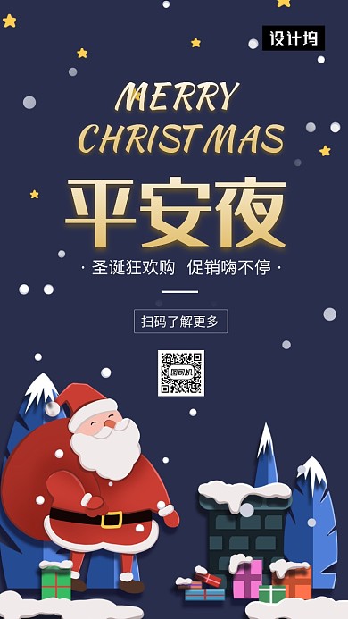 卡通创意插画平安夜促销手机海报模板