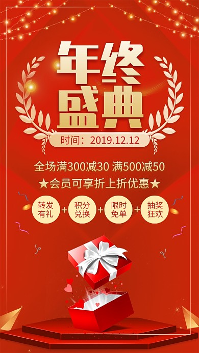 红色大气年终盛典促销宣传手机海报