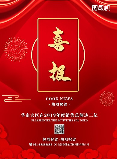 红色企业销售业绩喜报宣传印刷海报