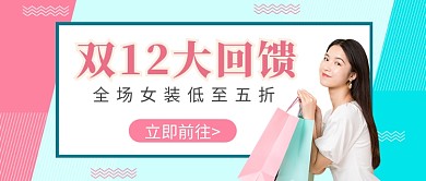 双十二电商女装促销活动公众号首图