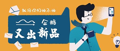 企鹅又出新品就问你们怕不怕手机首图