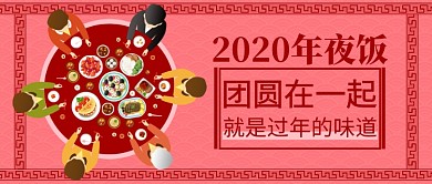 卡通年夜饭团聚过年公众号首图