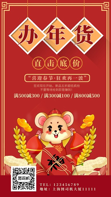 红色简约插画鼠年办年货手机海报