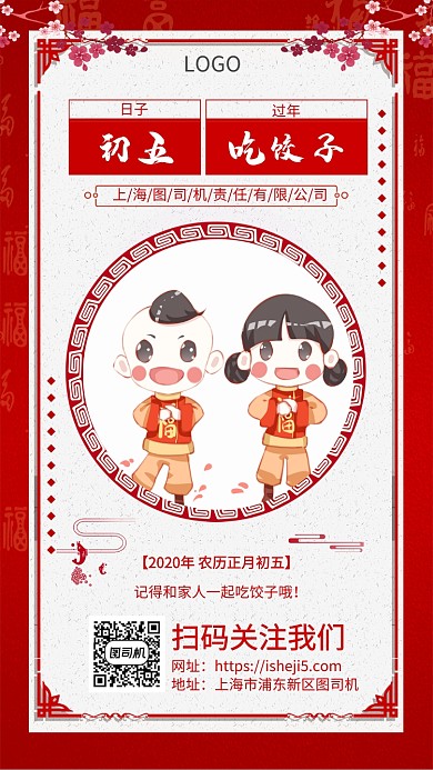 红色简约过年正月初五手机宣传海报