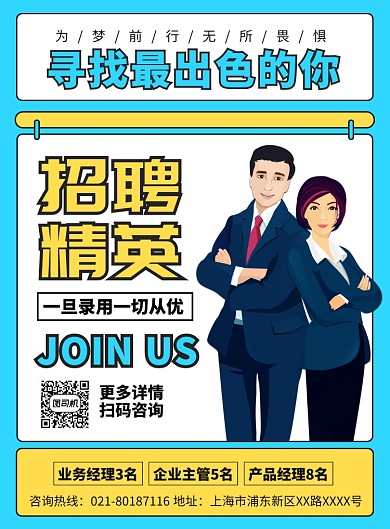企业招聘人才宣传广告印刷海报