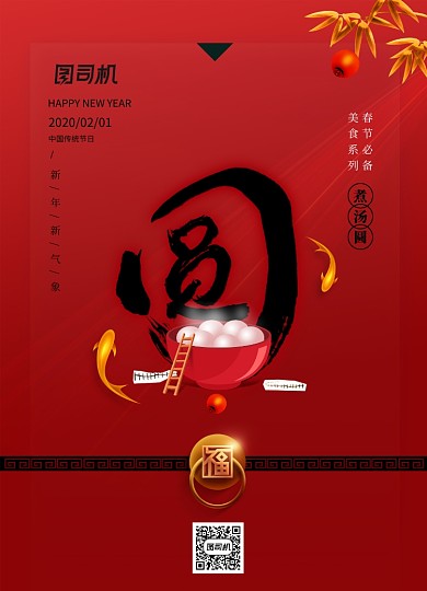 简洁红色新年美食系列元宵海报