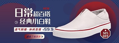 经典小白鞋淘宝电商banner图