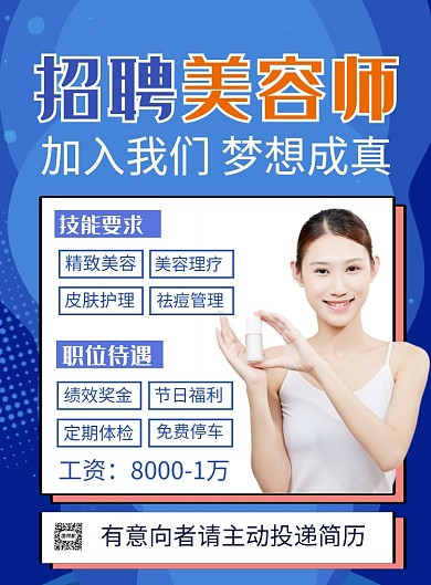 蓝色简约招聘美容师广告海报