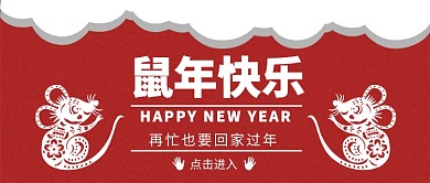 鼠年快乐公众号首图