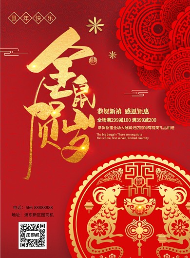 红色鼠年快乐促销海报