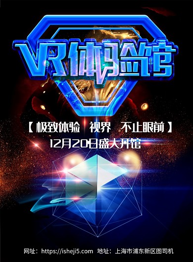 科技感VR视觉体验馆开业宣传海报