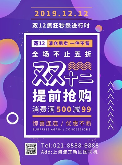 时尚扁平化梦幻渐变双十二促销宣传海报