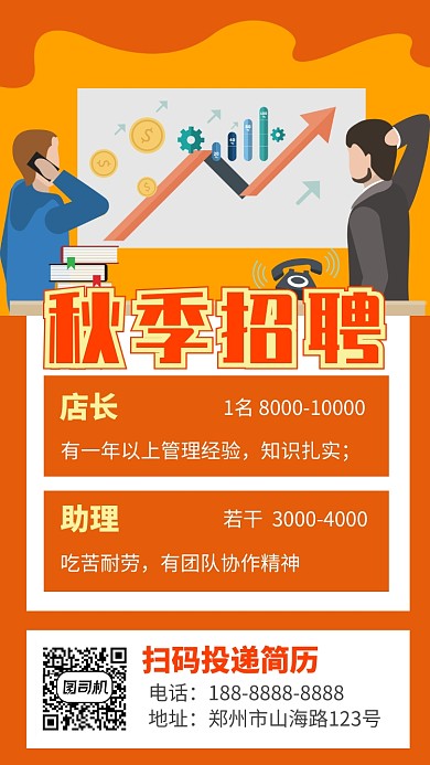 店长招聘宣传手机海报