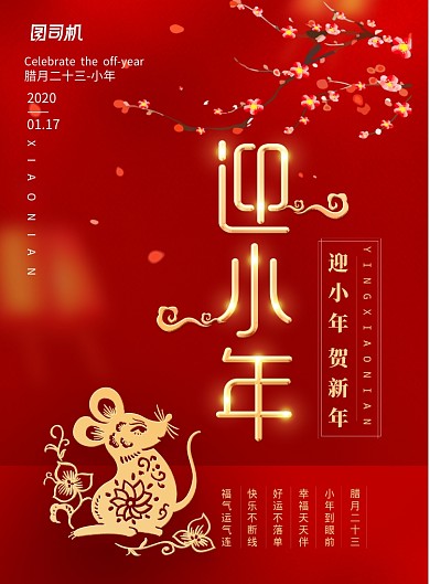 简约风喜庆大气迎小年海报