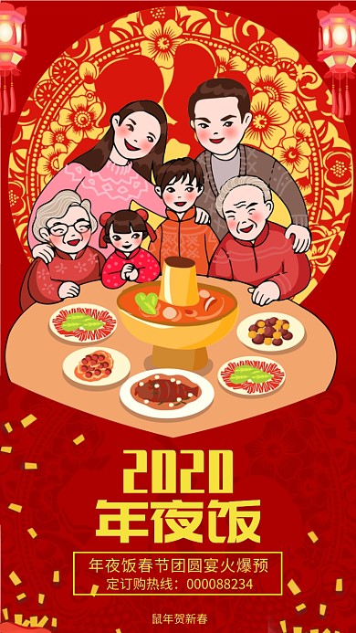 2020年夜饭手机海报