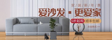 天猫家装新年惠沙发限时优惠活动淘宝banner