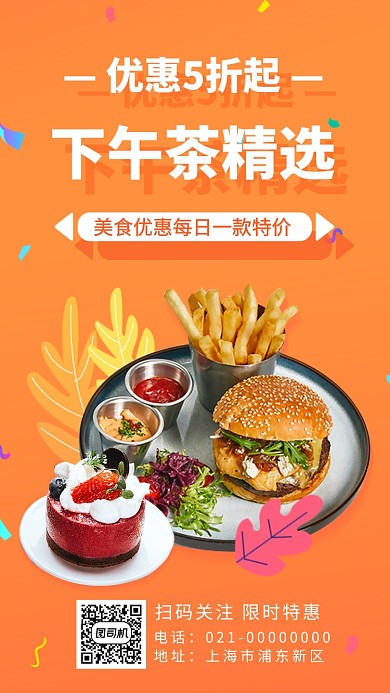下午茶折扣特惠手机海报