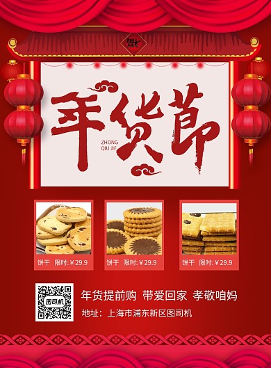 红色喜庆2020鼠年年货节促销海报