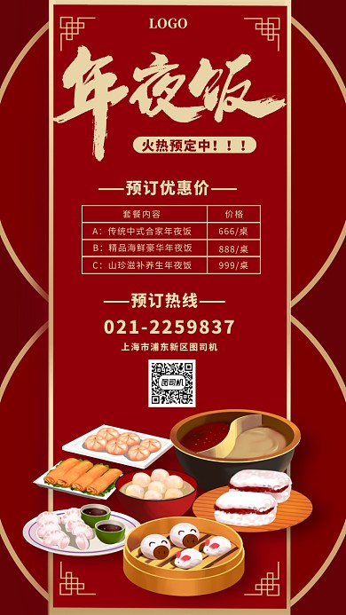 红色喜庆年夜饭预订手机海报模板